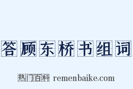 答顾东桥书组词是什么意思的图片
